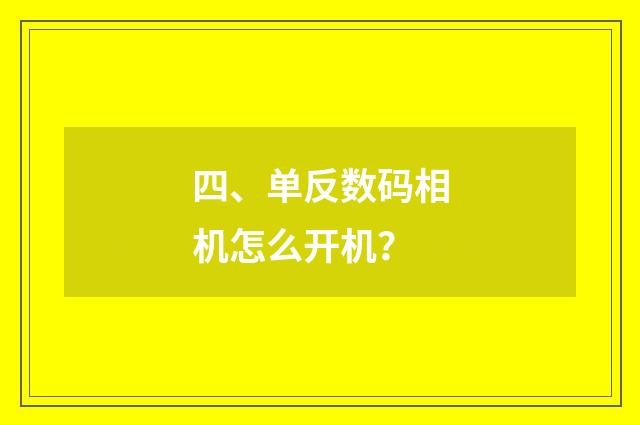 四、单反数码相机怎么开机?