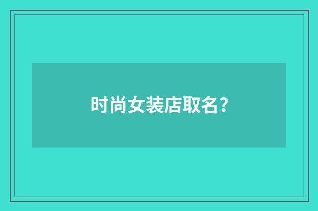 时尚女装店取名？