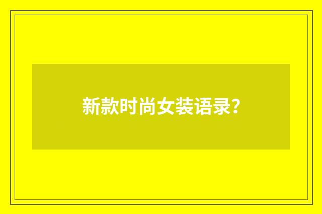 新款时尚女装语录?