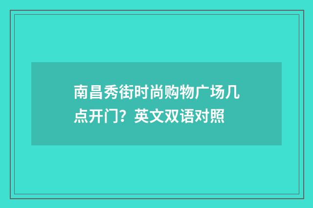 南昌秀街时尚购物广场几点开门?英文双语对照