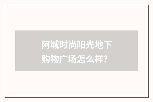 阿城时尚阳光地下购物广场怎么样?