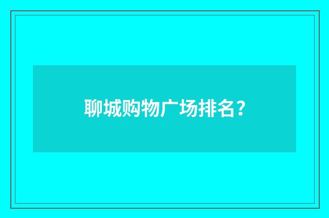 聊城购物广场排名？
