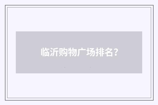临沂购物广场排名?