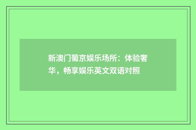 新澳门葡京娱乐场所：体验奢华，畅享娱乐英文双语对照