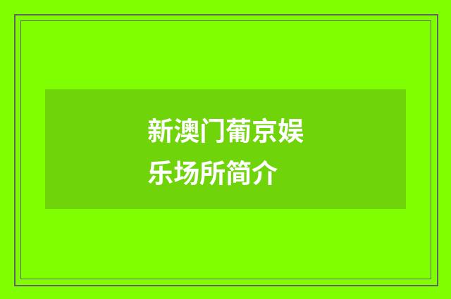 新澳门葡京娱乐场所简介
