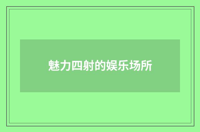 魅力四射的娱乐场所