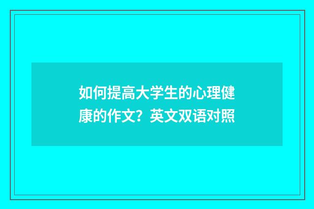 如何提高大学生的心理健康的作文？英文双语对照