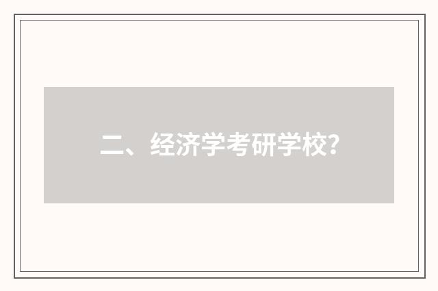 二、经济学考研学校?