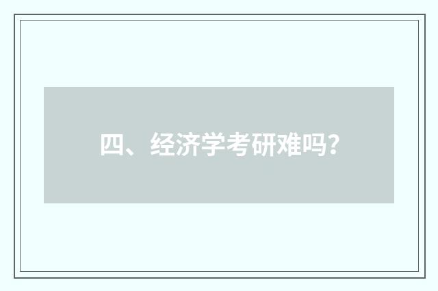 四、经济学考研难吗?