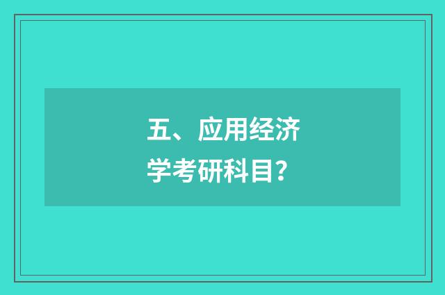 五、应用经济学考研科目?