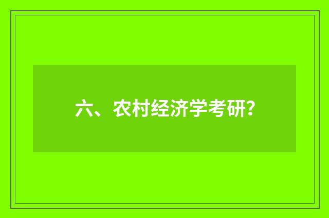 六、农村经济学考研?