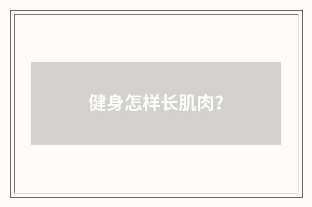 健身怎样长肌肉?