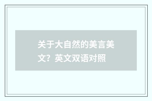 关于大自然的美言美文？英文双语对照