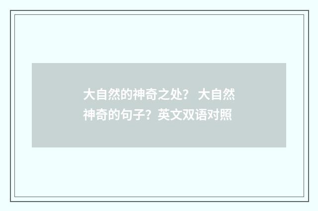 大自然的神奇之处？ 大自然神奇的句子？英文双语对照