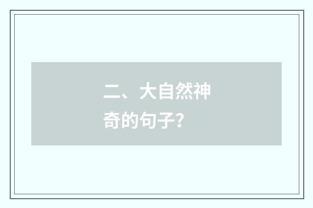 二、大自然神奇的句子?
