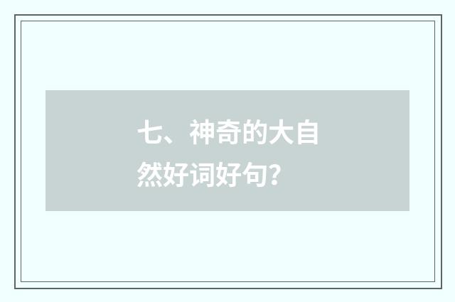 七、神奇的大自然好词好句?