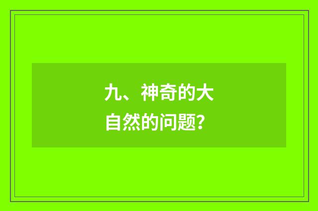 九、神奇的大自然的问题?