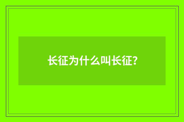 长征为什么叫长征？