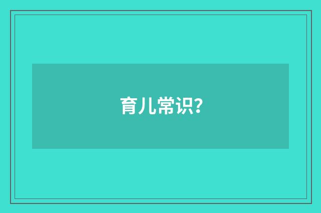 育儿常识?