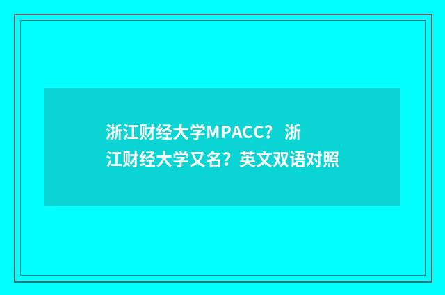 浙江财经大学MPACC? 浙江财经大学又名?英文双语对照