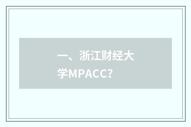一、浙江财经大学MPACC？