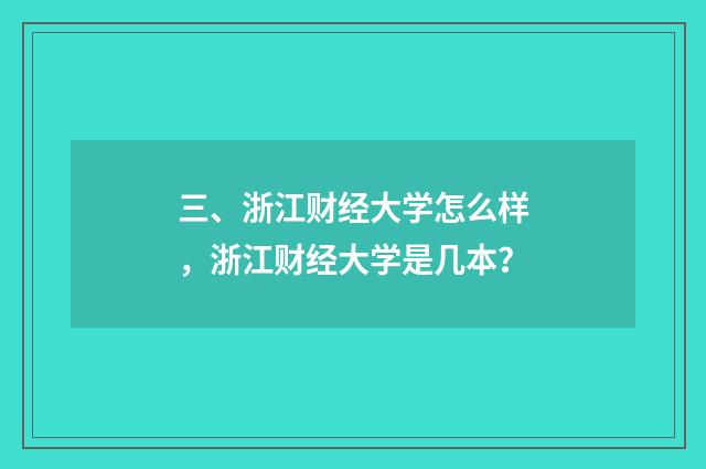 三、浙江财经大学怎么样,浙江财经大学是几本?