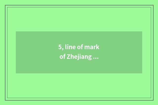 5, line of mark of Zhejiang of university of 2021 Zhejiang finance and economics