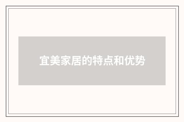 宜美家居的特点和优势