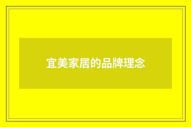 宜美家居的品牌理念