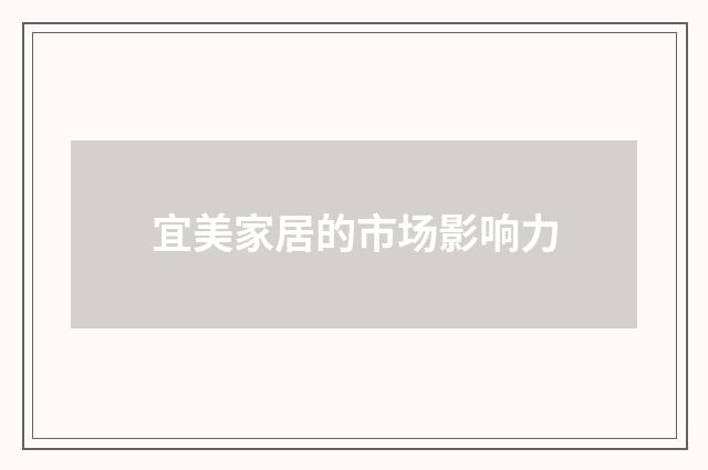 宜美家居的市场影响力