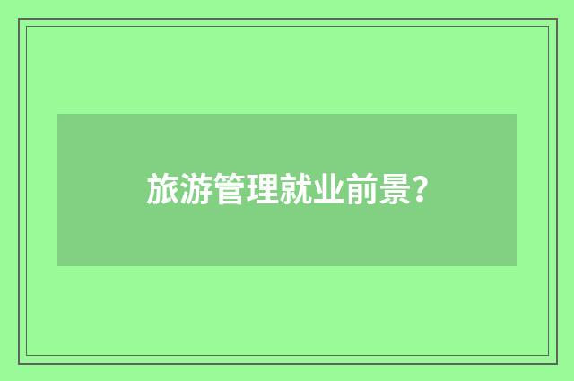 旅游管理就业前景?