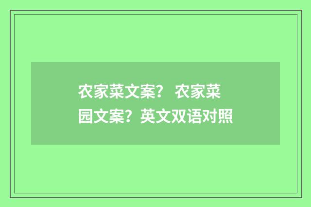 农家菜文案? 农家菜园文案?英文双语对照