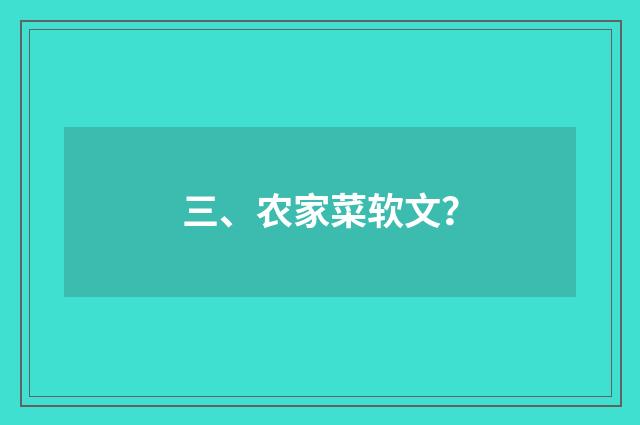 三、农家菜软文？