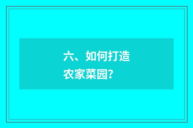 六、如何打造农家菜园？