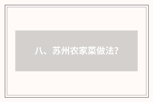 八、苏州农家菜做法？