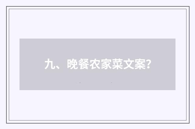 九、晚餐农家菜文案？