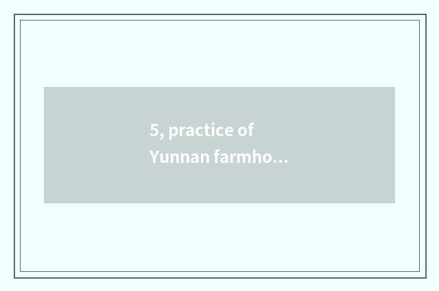 5, practice of Yunnan farmhouse dish?