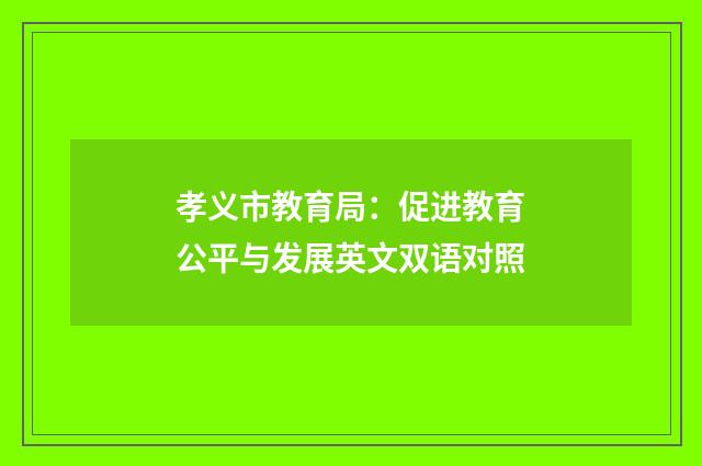 孝义市教育局：促进教育公平与发展英文双语对照