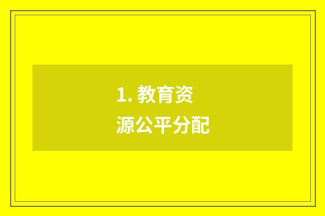 1. 教育资源公平分配
