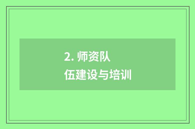 2. 师资队伍建设与培训