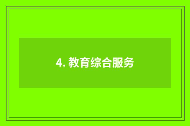 4. 教育综合服务