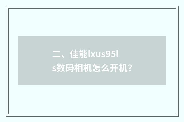 二、佳能lxus95ls数码相机怎么开机?