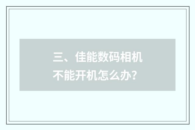 三、佳能数码相机不能开机怎么办?