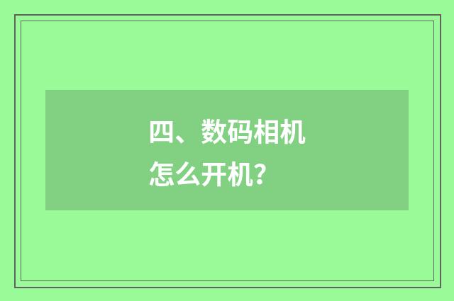 四、数码相机怎么开机?