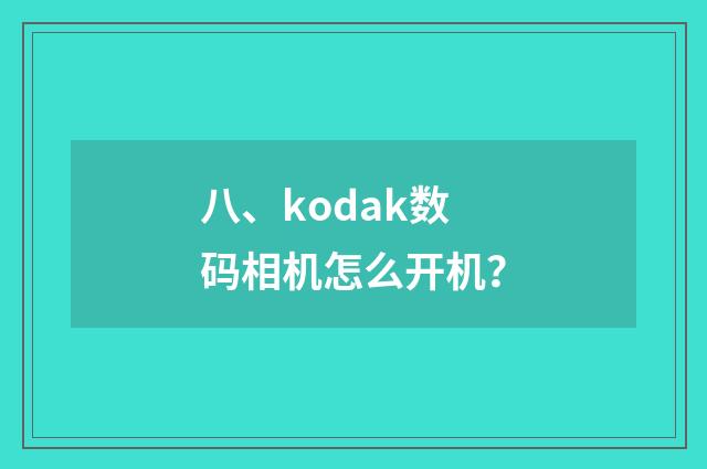 八、kodak数码相机怎么开机?