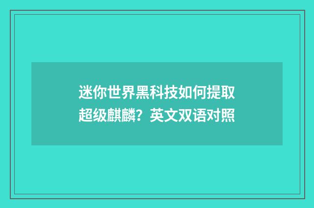 迷你世界黑科技如何提取超级麒麟?英文双语对照