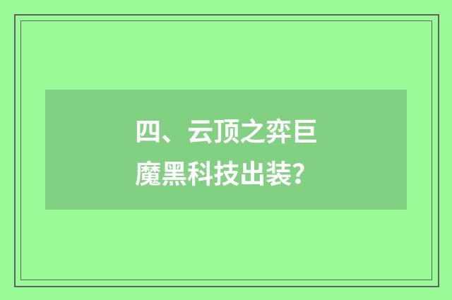 四、云顶之弈巨魔黑科技出装?