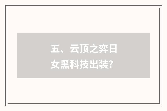 五、云顶之弈日女黑科技出装?