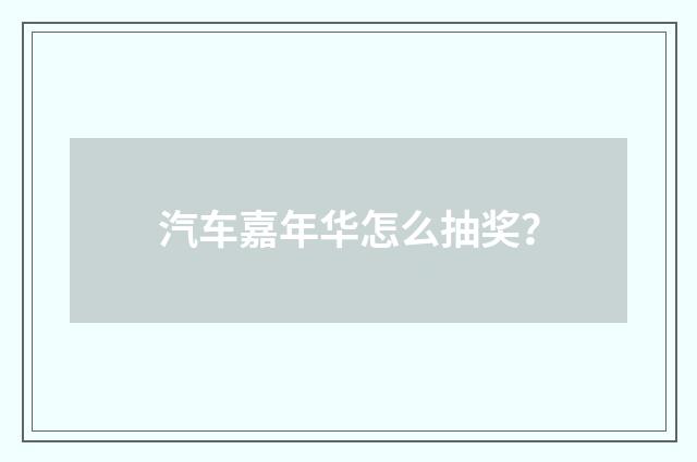 汽车嘉年华怎么抽奖？