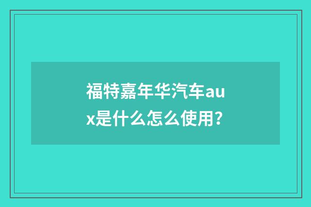 福特嘉年华汽车aux是什么怎么使用?